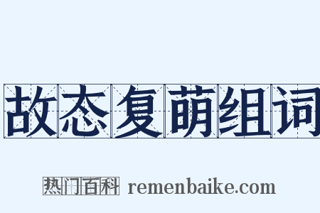 故态复萌组词是什么意思的图片